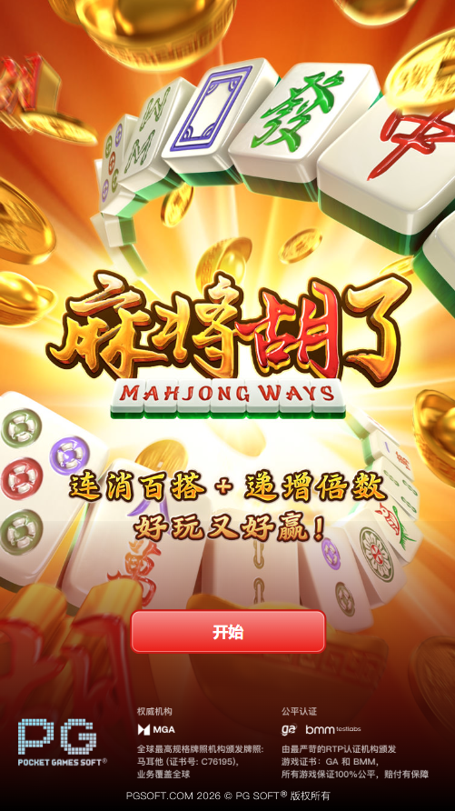 麻将胡了模拟器游戏开始页面