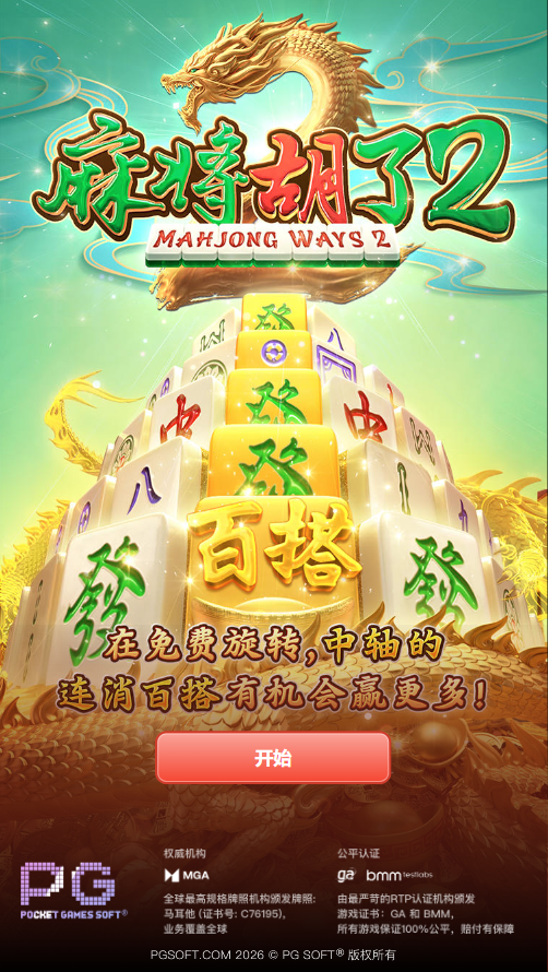 麻将胡了2模拟器试玩入口开始画面