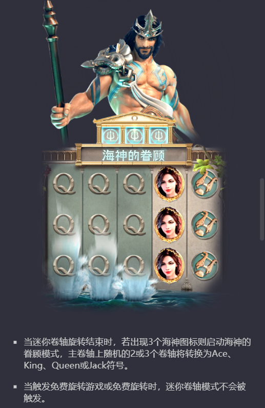 PG电子美杜莎迷你卷轴海神的眷顾模式说明图