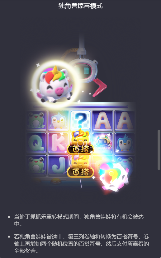 PG电子抓抓乐独角兽惊喜模式说明图