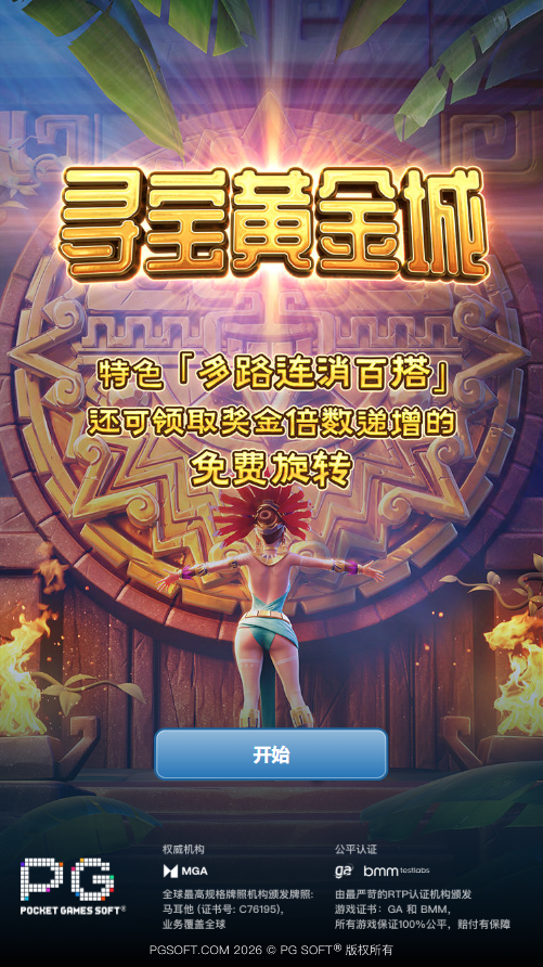 PG电子寻宝黄金城模拟器试玩游戏开始页面