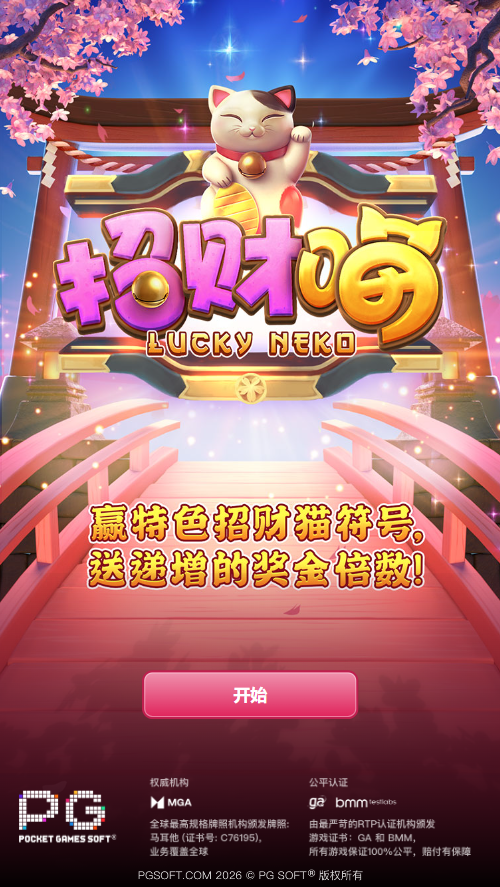 PG电子招财喵模拟器入口画面