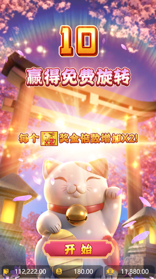 试玩招财喵模拟器赢得10次免费旋转画面