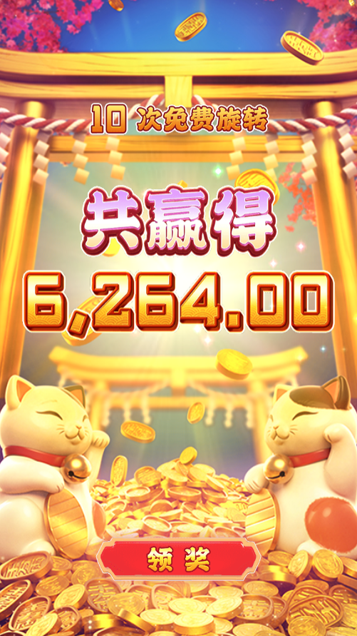 试玩招财喵模拟器免费旋转结束领奖画面