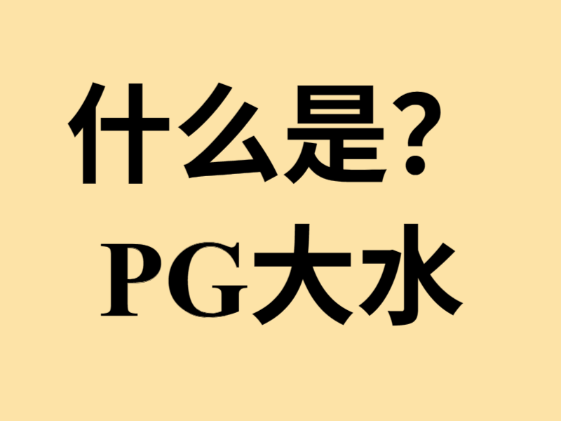 什么是PG大水图