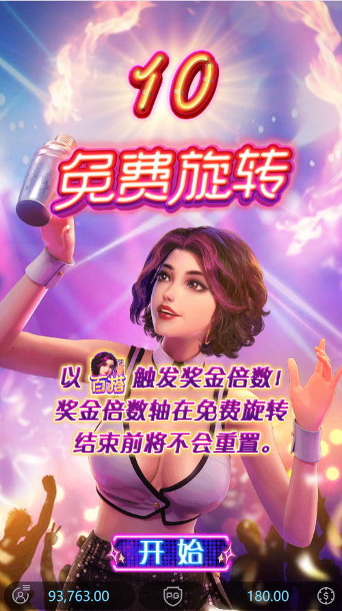 试玩夜醉佳人模拟器获得10次免费旋转画面