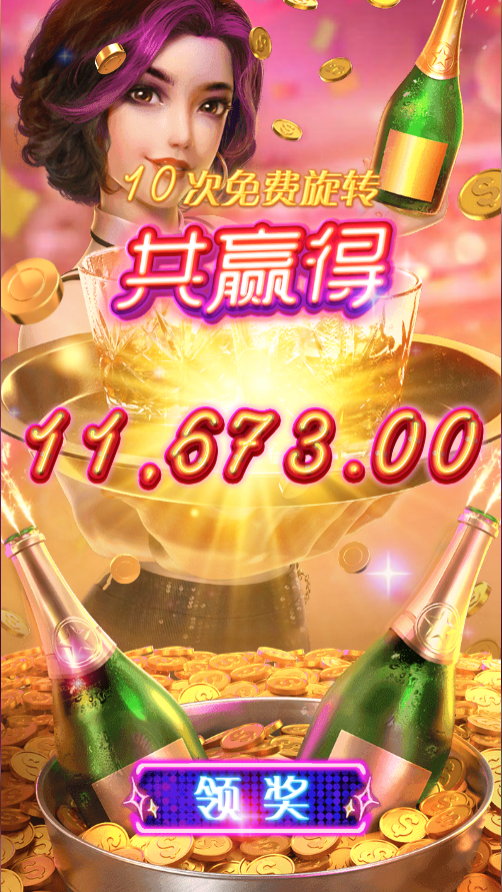 试玩夜醉佳人模拟器10次免费旋转结束领奖画面
