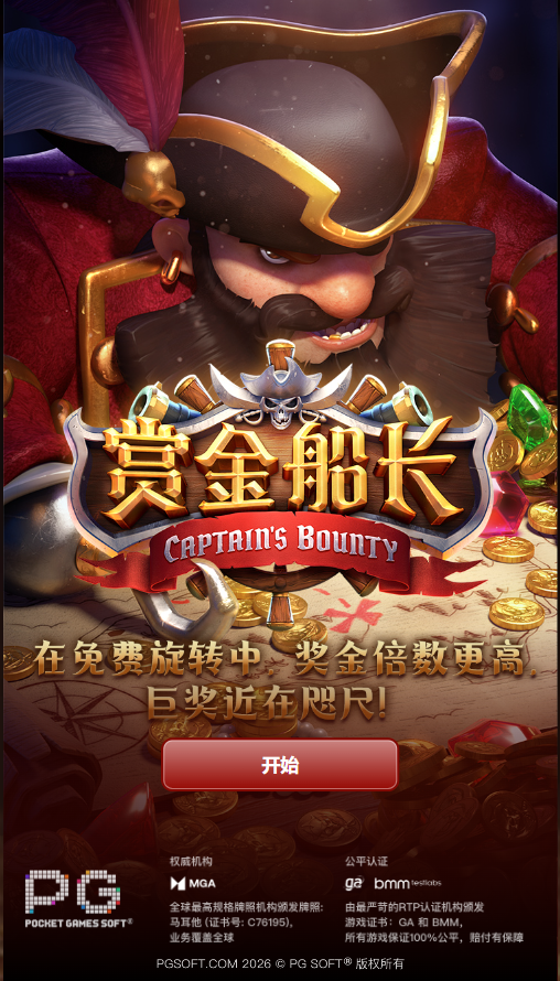 PG电子赏金船长模拟器开始页面
