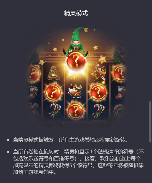 PG电子圣诞欢乐送精灵模式说明图