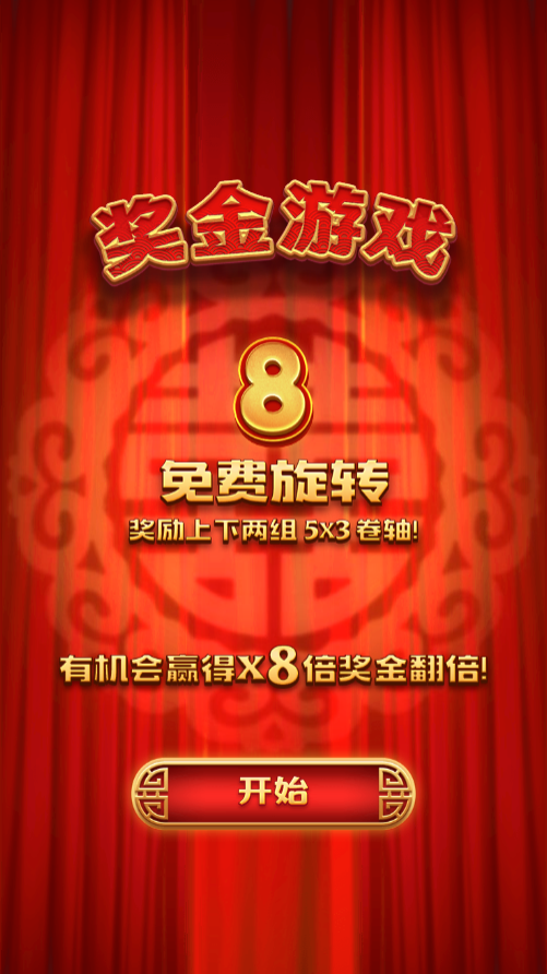 试玩双囍临门模拟器获得8次免费旋转画面