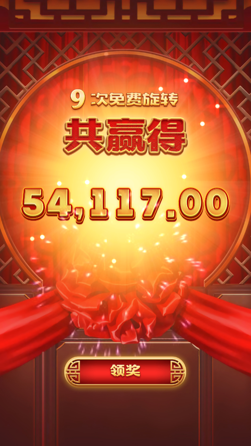 试玩双囍临门模拟器免费旋转结束领奖画面