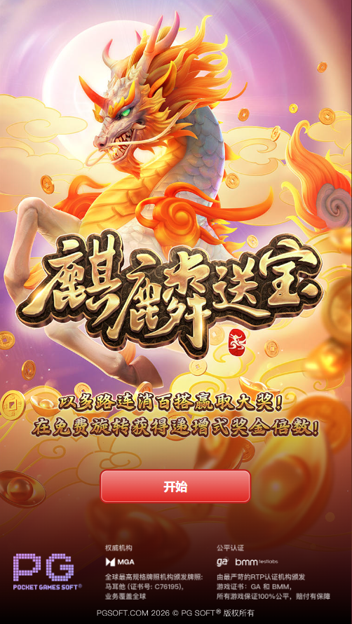 PG电子麒麟送宝模拟器试玩开始页面