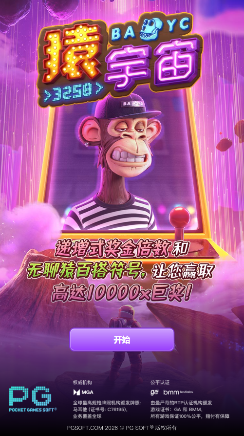 PG电子猿宇宙#3258模拟器试玩入口页面