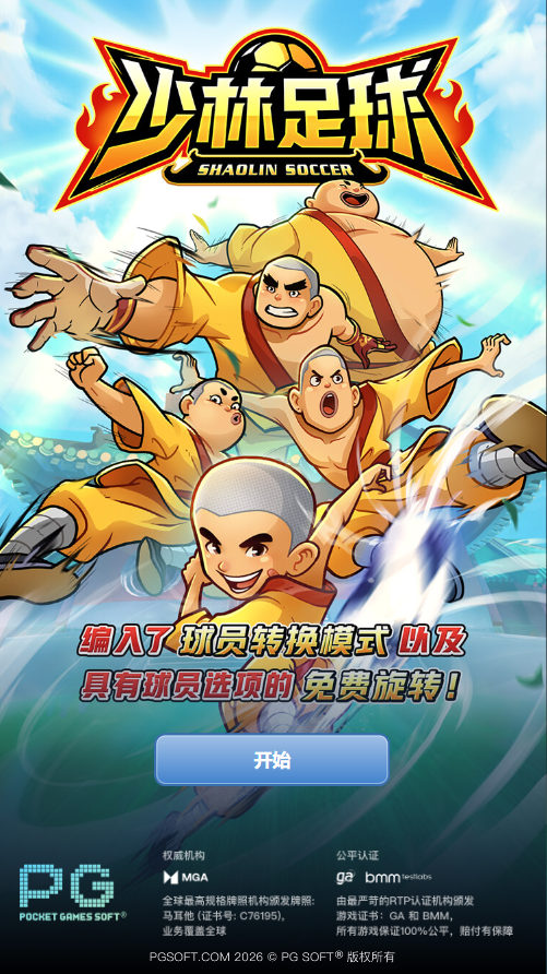 PG电子少林足球模拟器游戏试玩开始画面