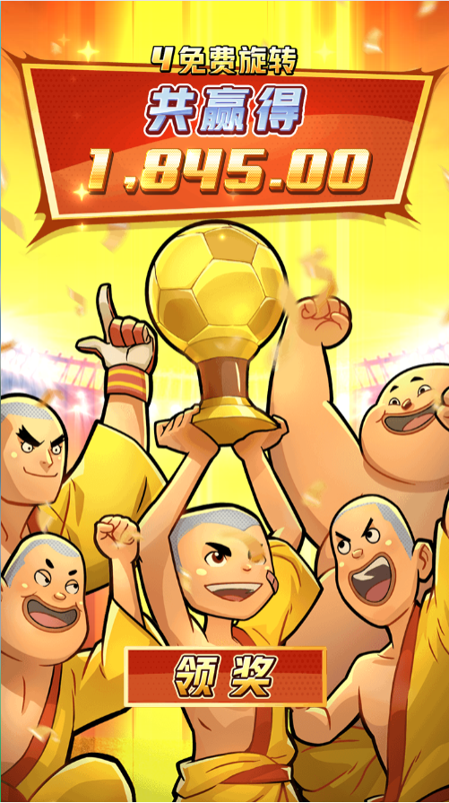 试玩少林足球模拟器免费旋转领奖画面
