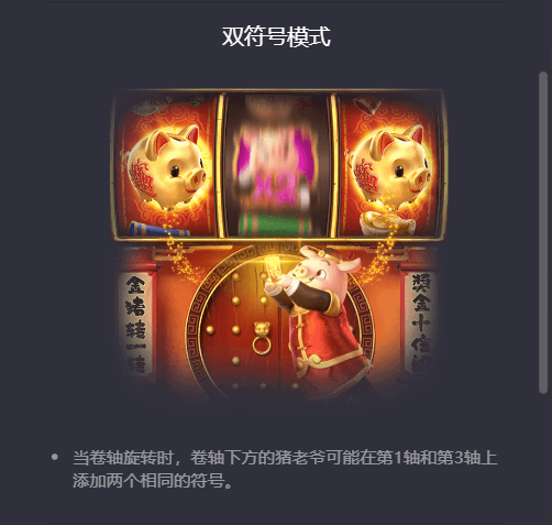 PG电子金猪报财双符号模式解说图