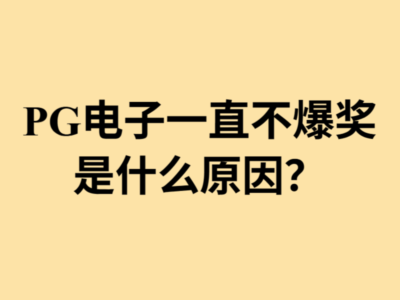 玩PG电子一直不爆奖的原因