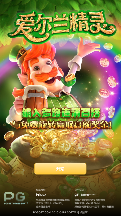 PG电子试玩爱尔兰精灵模拟器入口页面