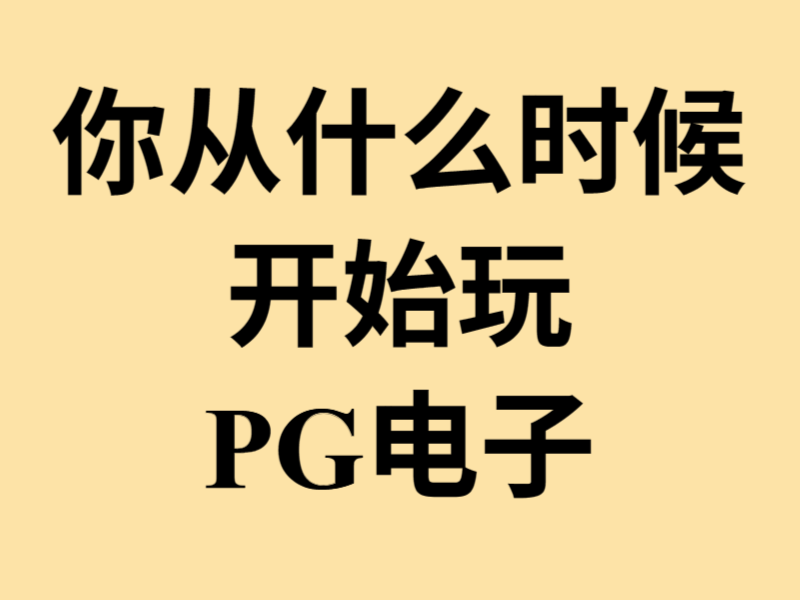大家都是怎么知道PG电子游戏的？从什么时候开始玩？