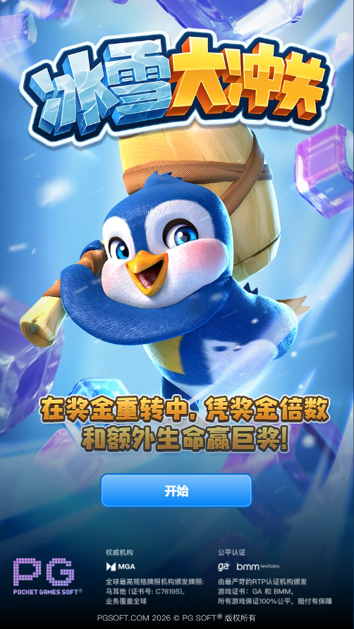 PG电子试玩冰雪大冲关模拟器的入口页面