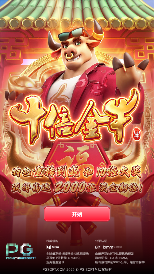 PG电子试玩十倍金牛模拟器入口页面
