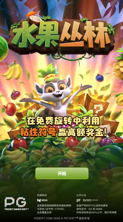 水果丛林模拟器试玩入口 PG电子水果丛林模拟器试玩入口页面