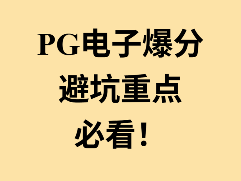 PG电子爆分的时候，常常会遇见的几个坑！