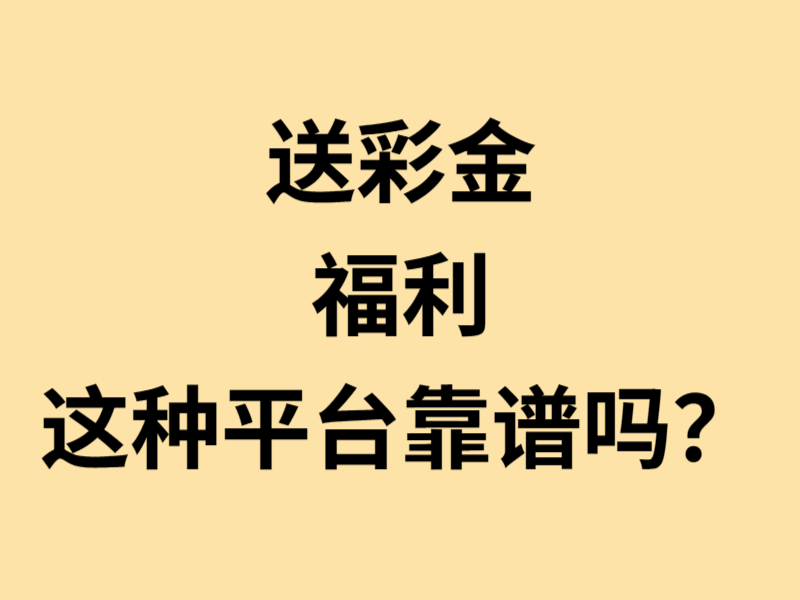 玩PG电子遇到福利好送彩金的平台，不一定靠谱！