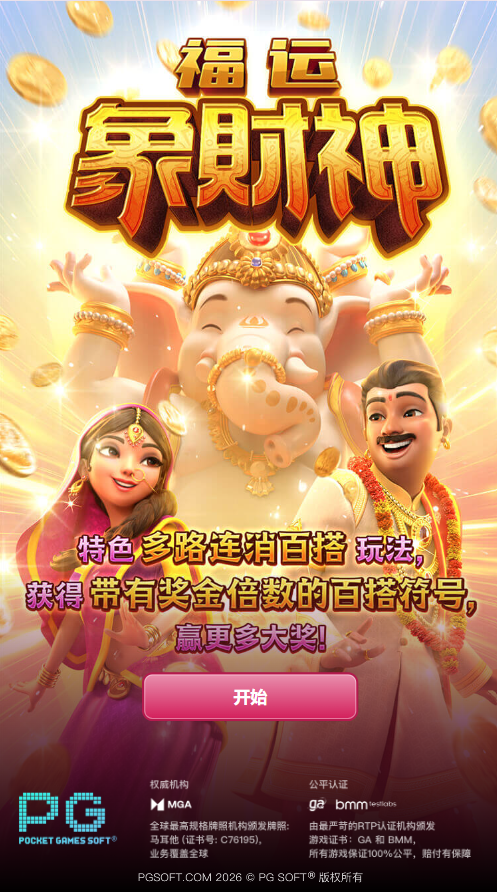 福运象财神模拟器游戏开始入口 PG电子福运象财神模拟器游戏开始入口