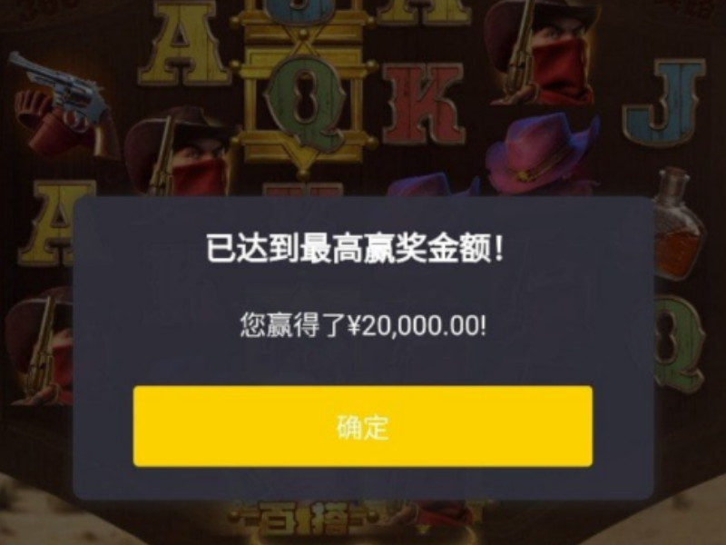 PG电子游戏的最高赢奖金额提示画面
