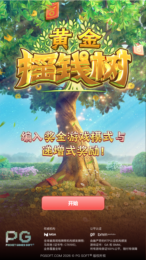 试玩PG电子黄金摇钱树模拟器,体验一下发大财的感觉吧!(图1) 黄金摇钱树模拟器的试玩入口画面