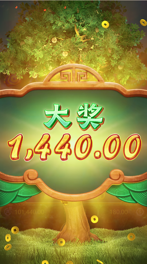 试玩PG电子黄金摇钱树模拟器,体验一下发大财的感觉吧!(图2) 试玩黄金城摇钱树模拟器爆大奖画面