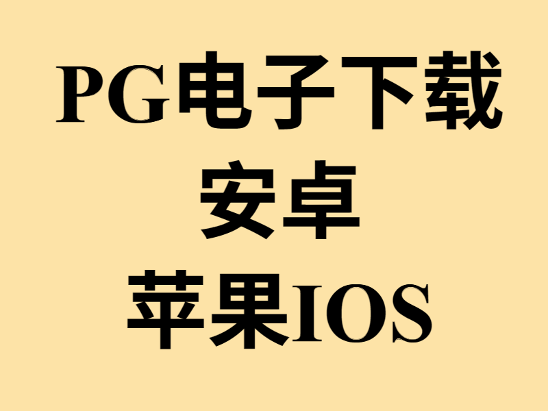 PG电子APP最新版下载 PG电子APP下载安卓版与苹果版安装教程