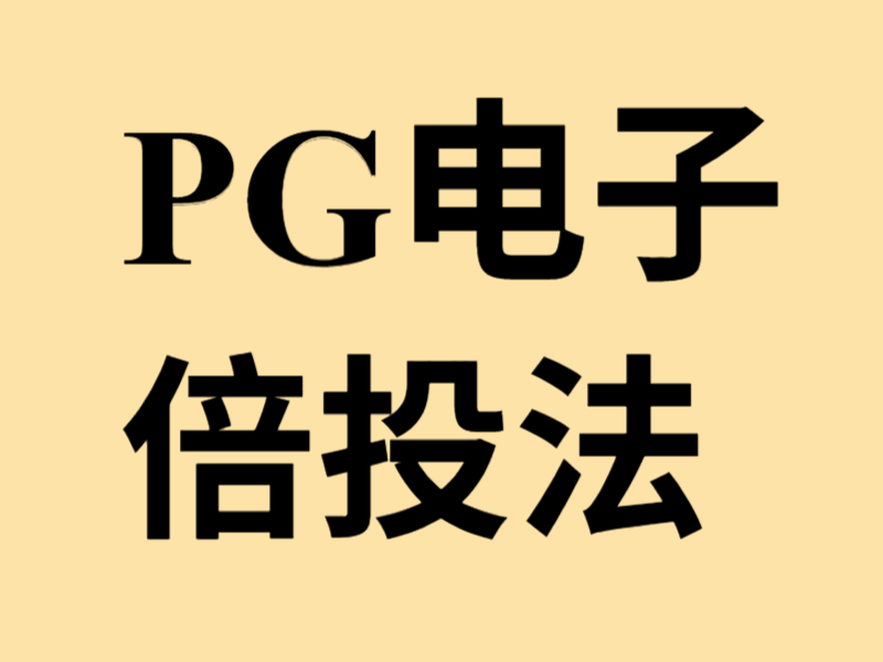 什么是倍投法？