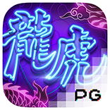 经典的PG电子老虎机游戏《龙虎争霸》！