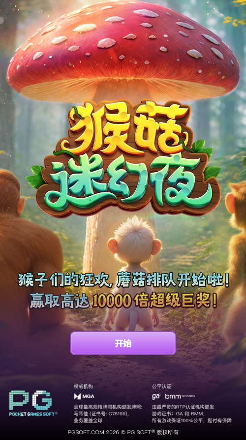 猴菇迷幻夜模拟器的试玩开始页面