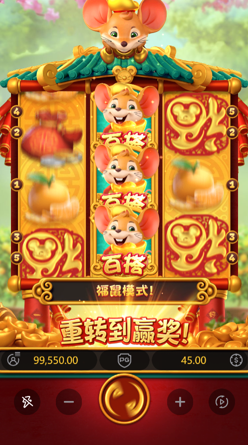 试玩鼠鼠福福遇到重转到赢模式画面