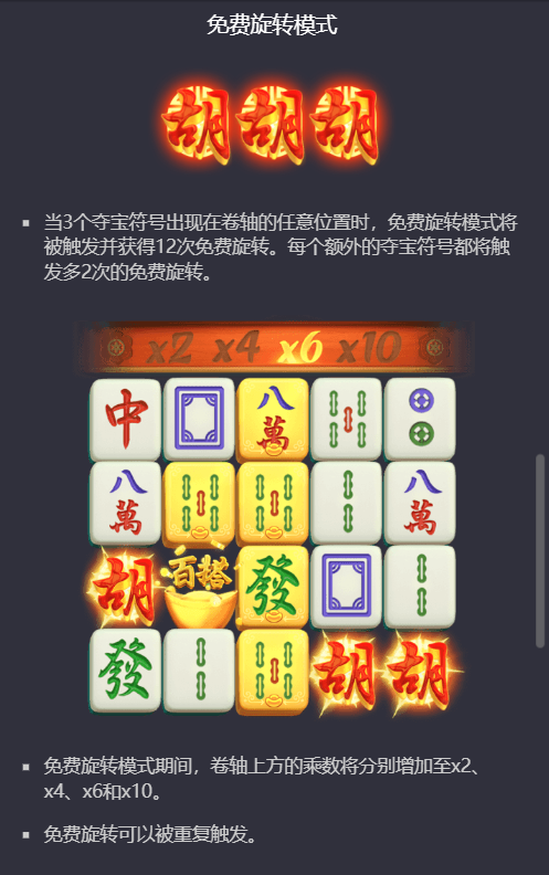 PG电子麻将胡了免费旋转模式说明图