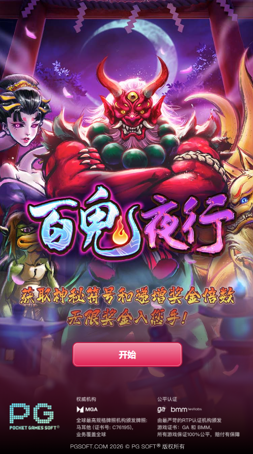 试玩百鬼夜行模拟器入口画面