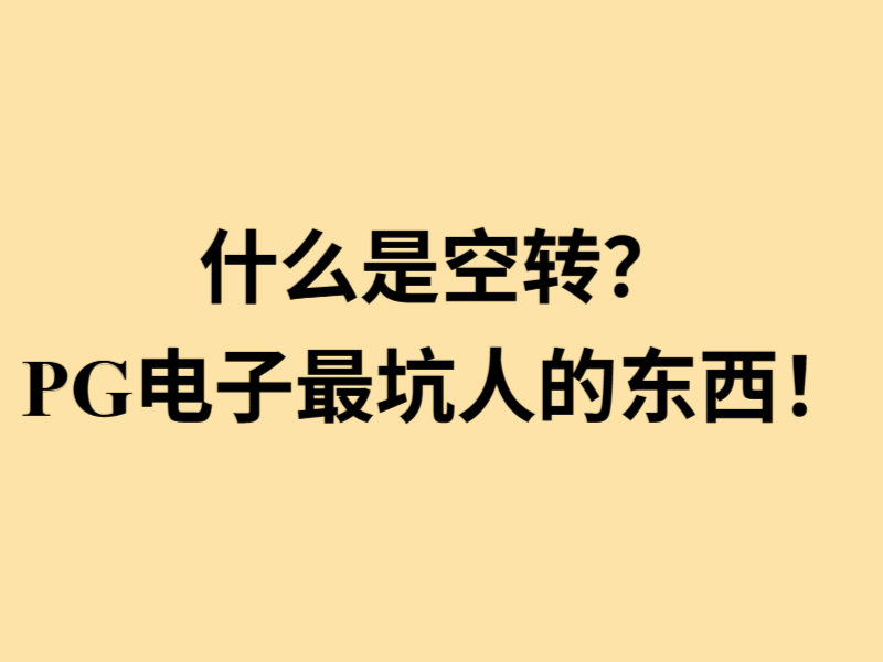 PG电子空转画面展示图