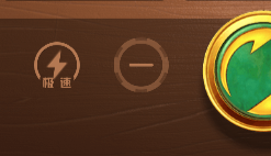 开启极速旋转模式的按钮