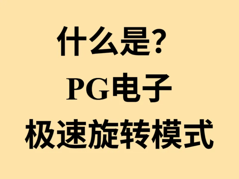 开启了PG电子的极速旋转模式，会有什么不一样？