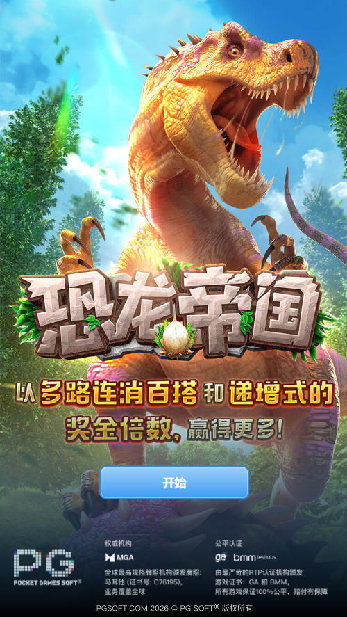试玩PG电子恐龙帝国模拟器入口画面