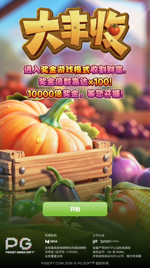 试玩大丰收模拟器入口画面