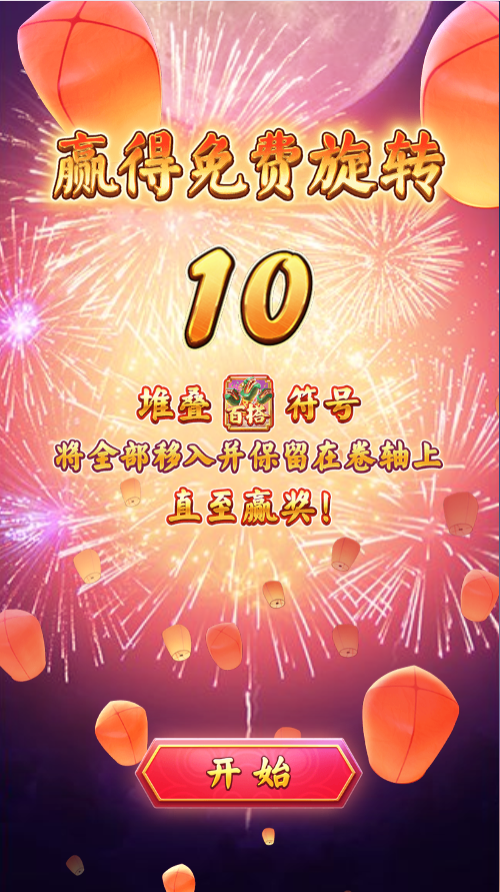 试玩火树赢花模拟器获得10次免费旋转画面