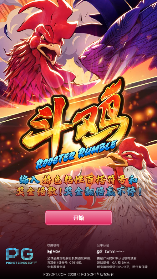 试玩PG电子斗鸡模拟器的入口画面