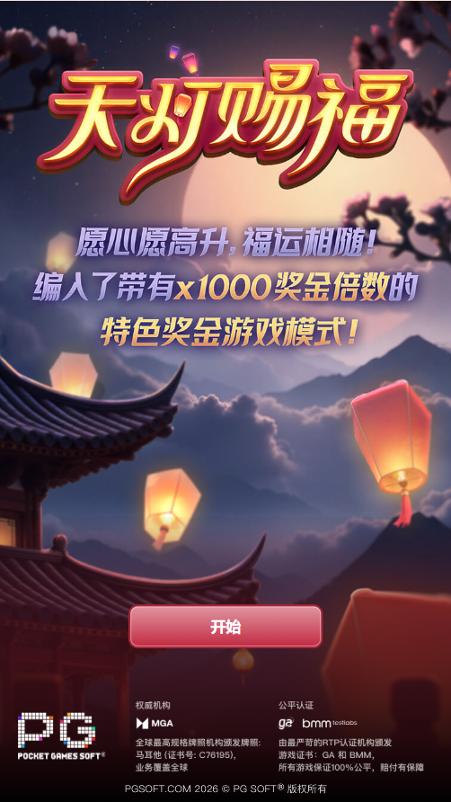 PG电子天灯赐福游戏的模拟器试玩入口画面