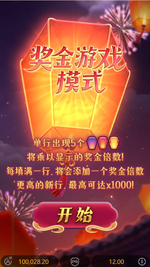 试玩天灯赐福模拟器进入奖金游戏模式画面