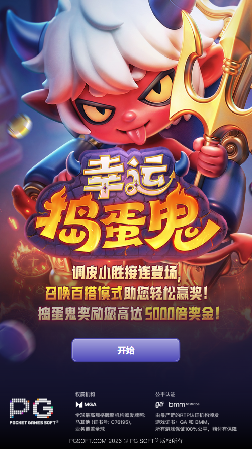 试玩PG电子幸运捣蛋鬼模拟器游戏入口画面