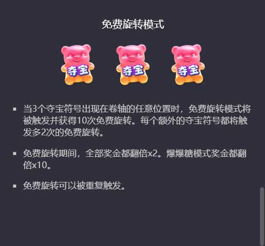 PG电子糖果连连爆免费旋转模式规则说明图
